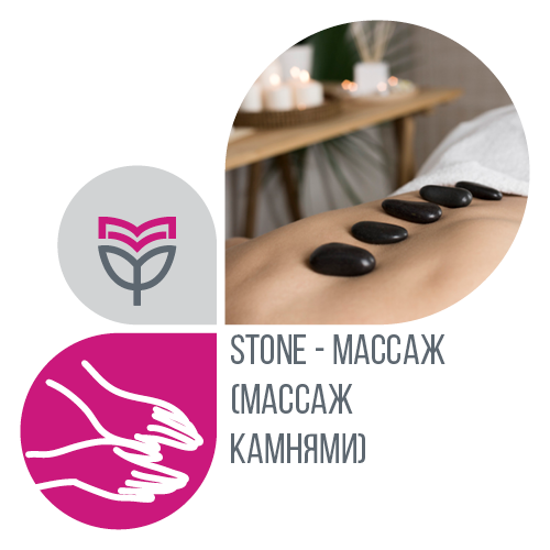 Stone - массаж (массаж камнями)